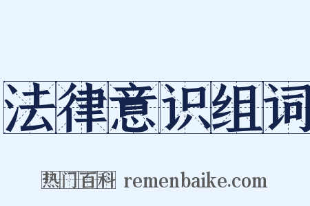 法律意识组词是什么意思的图片